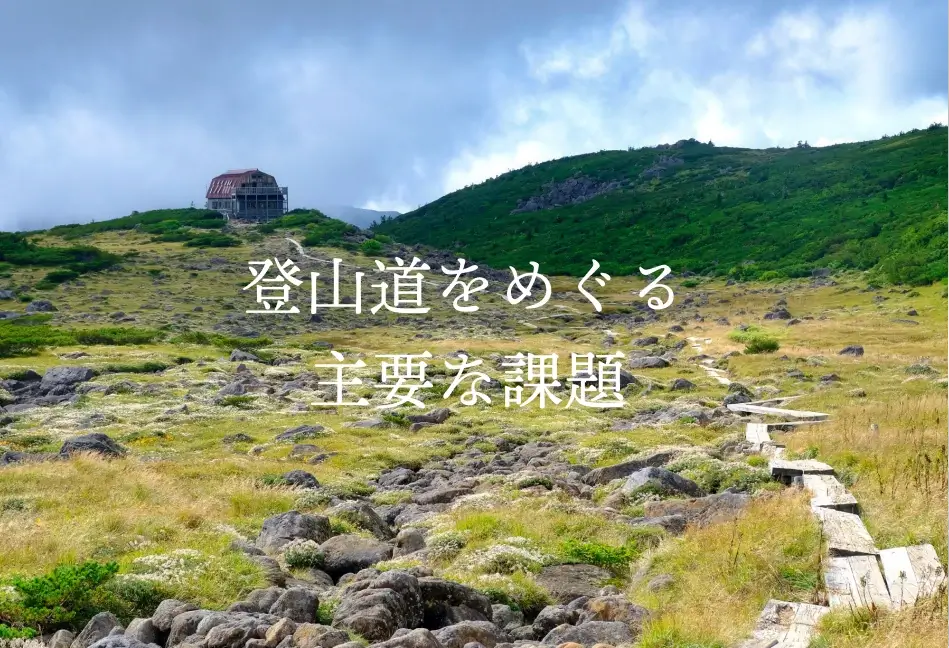 登山道をめぐる主要な課題