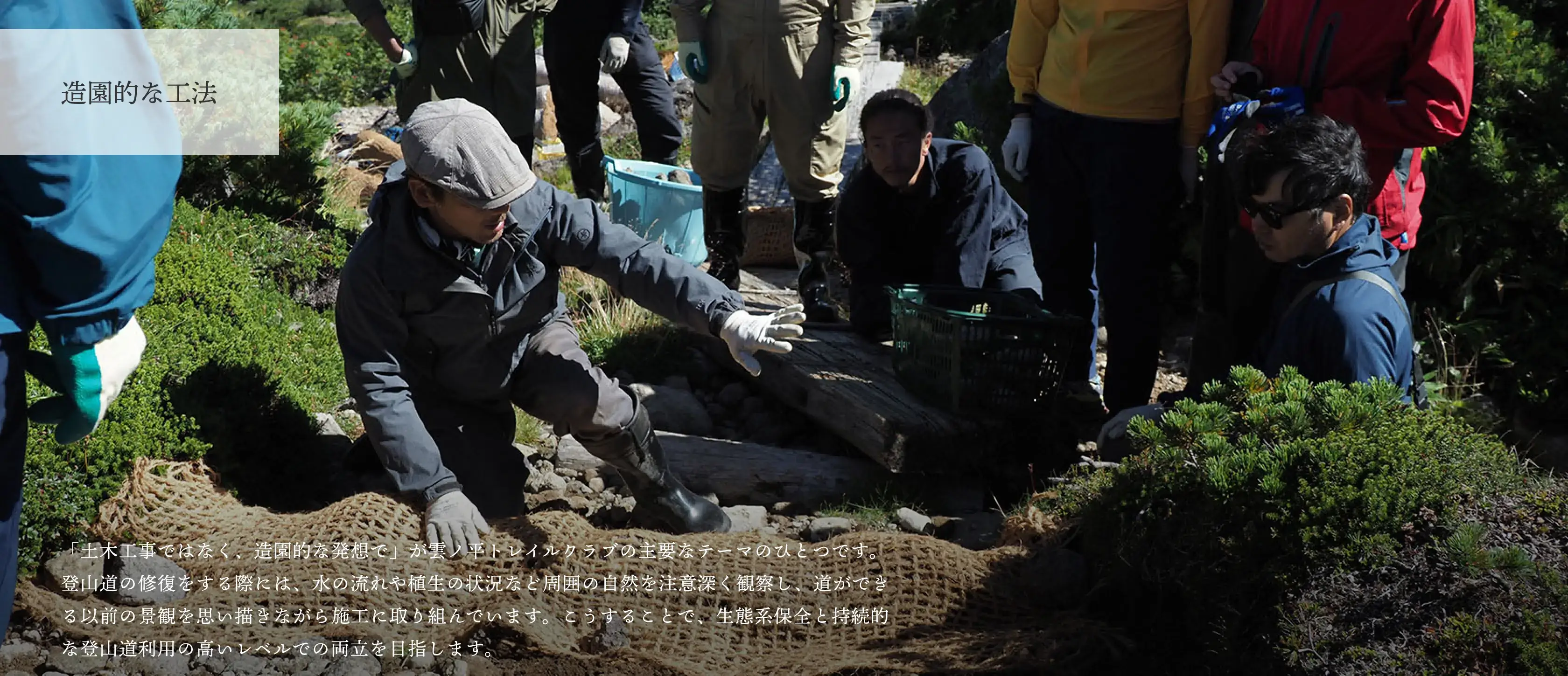 近自然工法による登山道整備