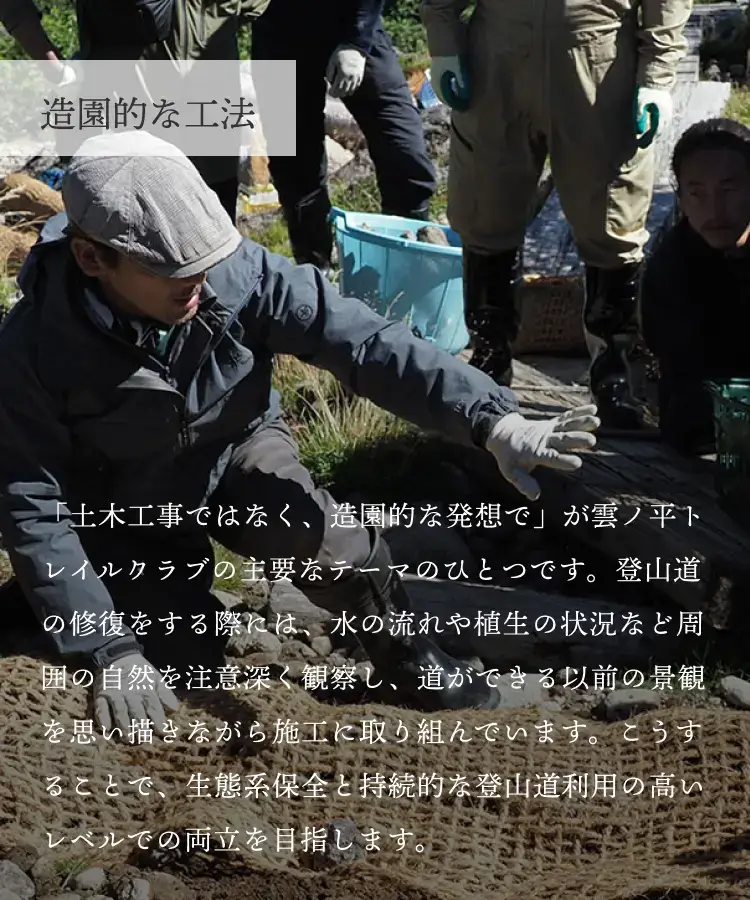 近自然工法による登山道整備