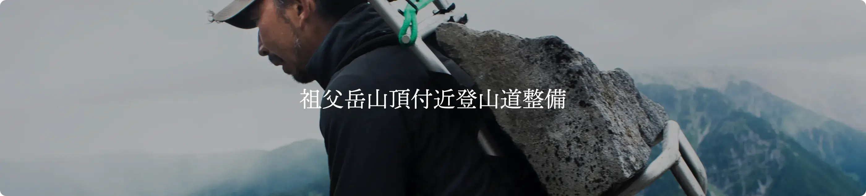 アルプス庭園の木道修繕