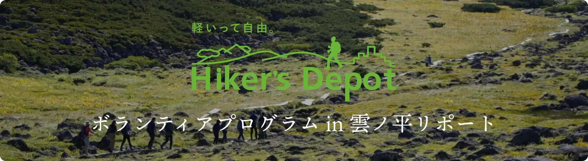 アルプス庭園の木道修繕