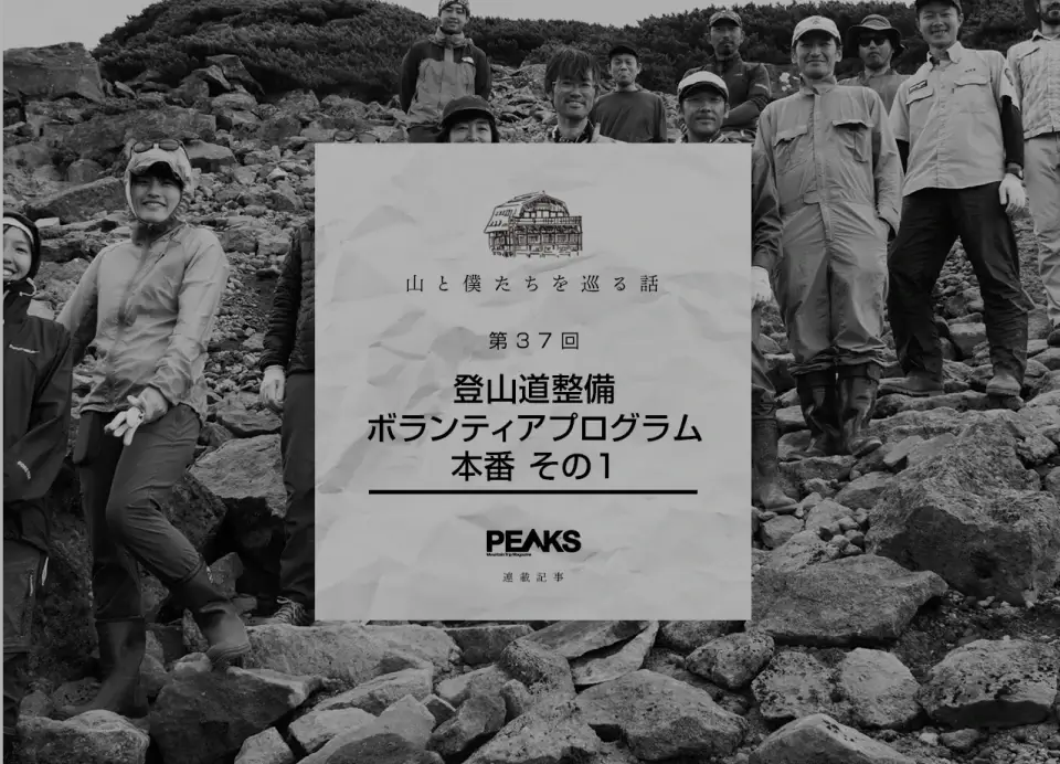 第37回 登山道整備ボランティアプログラム本番 その1