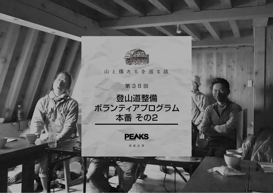 第38回 登山道整備ボランティアプログラム本番 その2