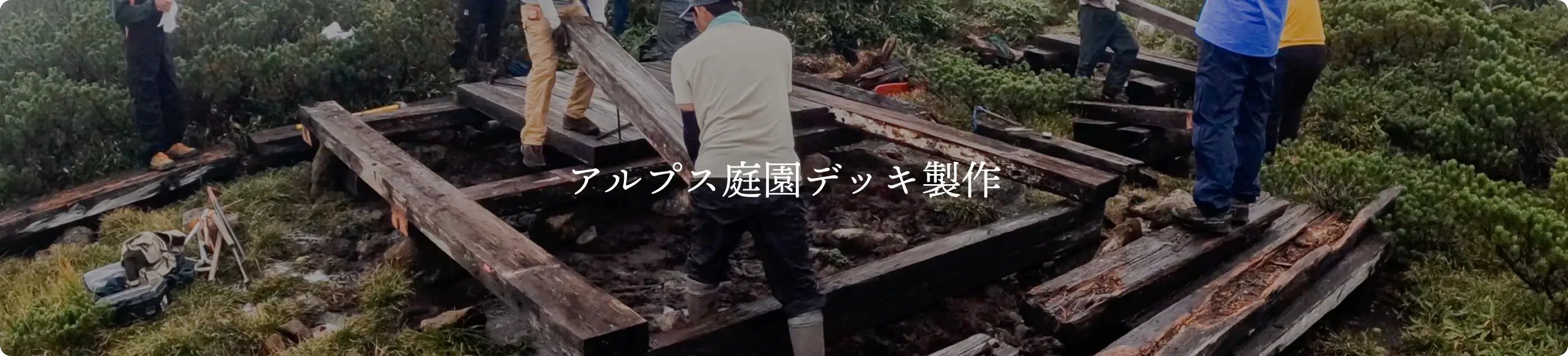 アルプス庭園デッキ製作