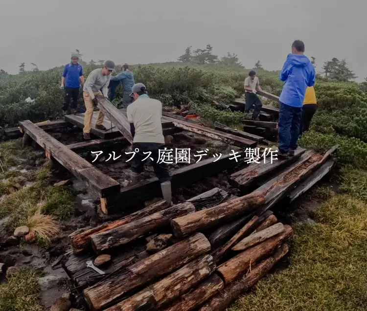 アルプス庭園デッキ製作