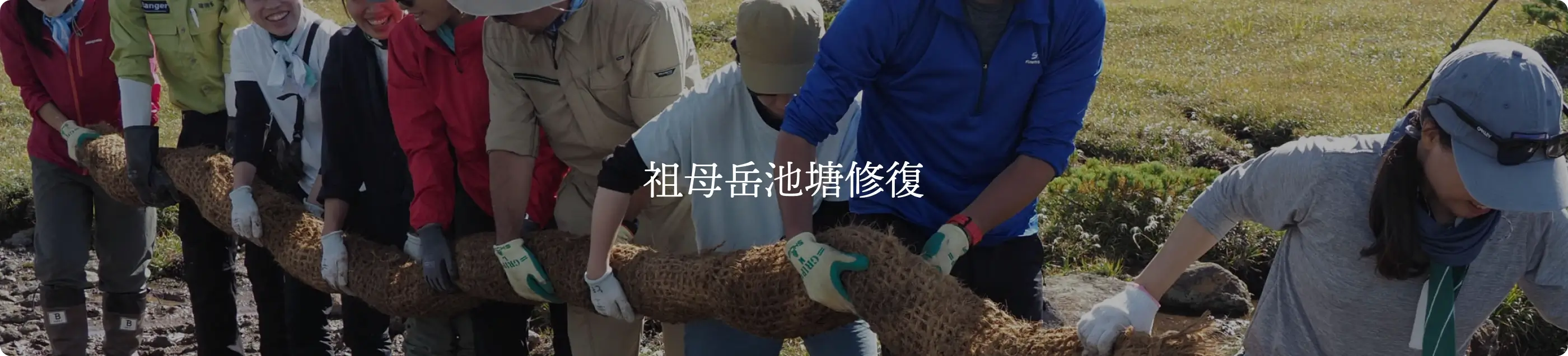 祖母岳池塘修復