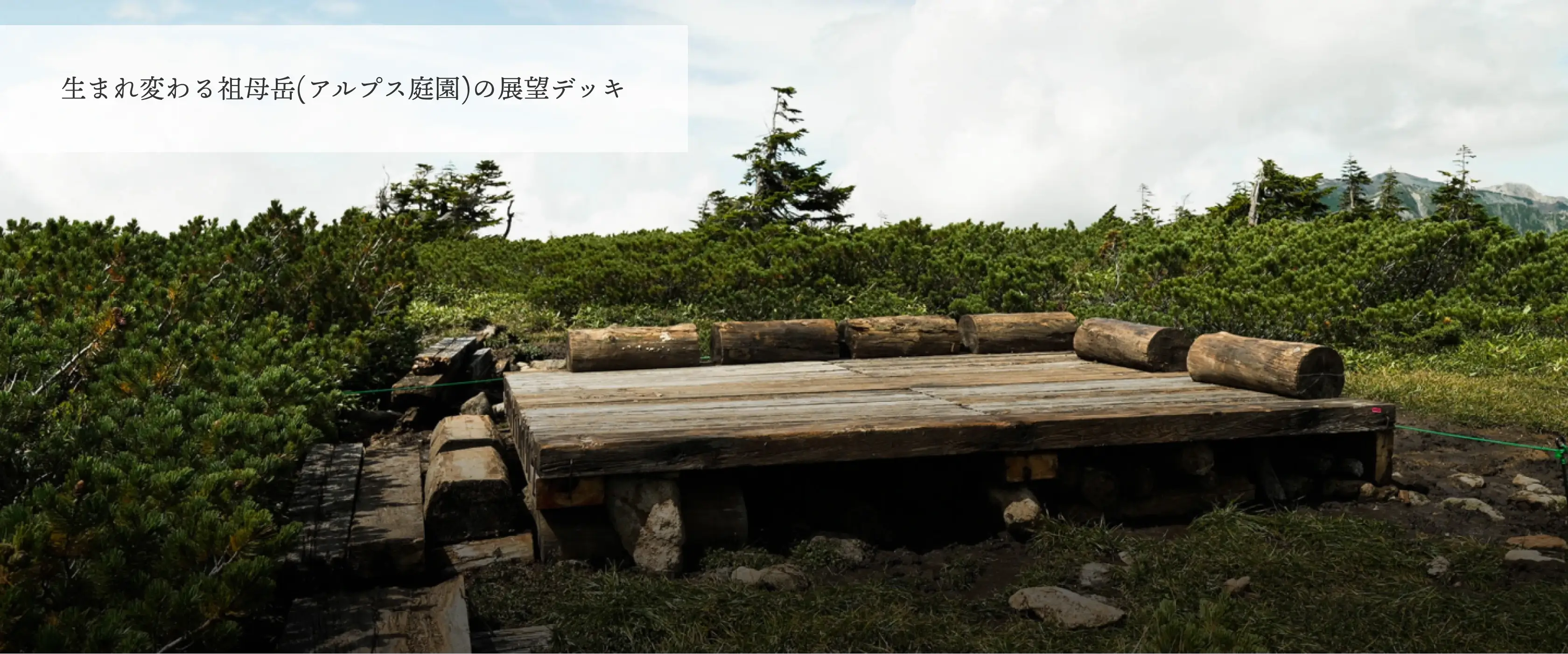 生まれ変わる祖母岳(アルプス庭園)の展望デッキ