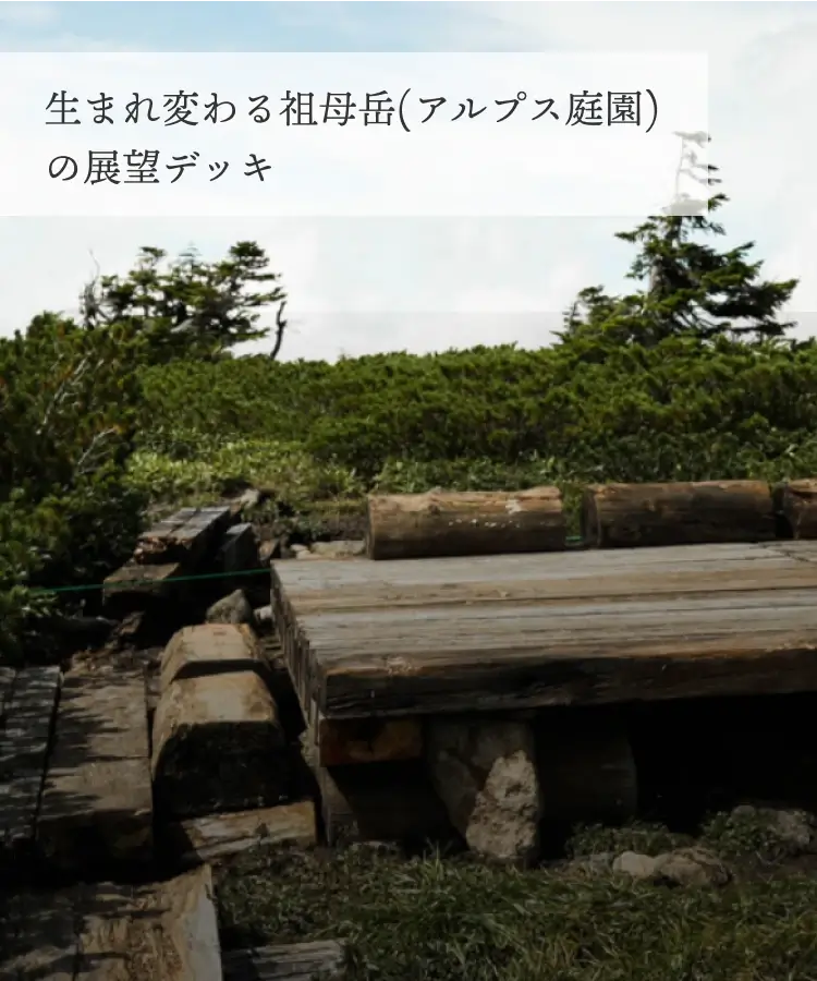 生まれ変わる祖母岳(アルプス庭園)の展望デッキ