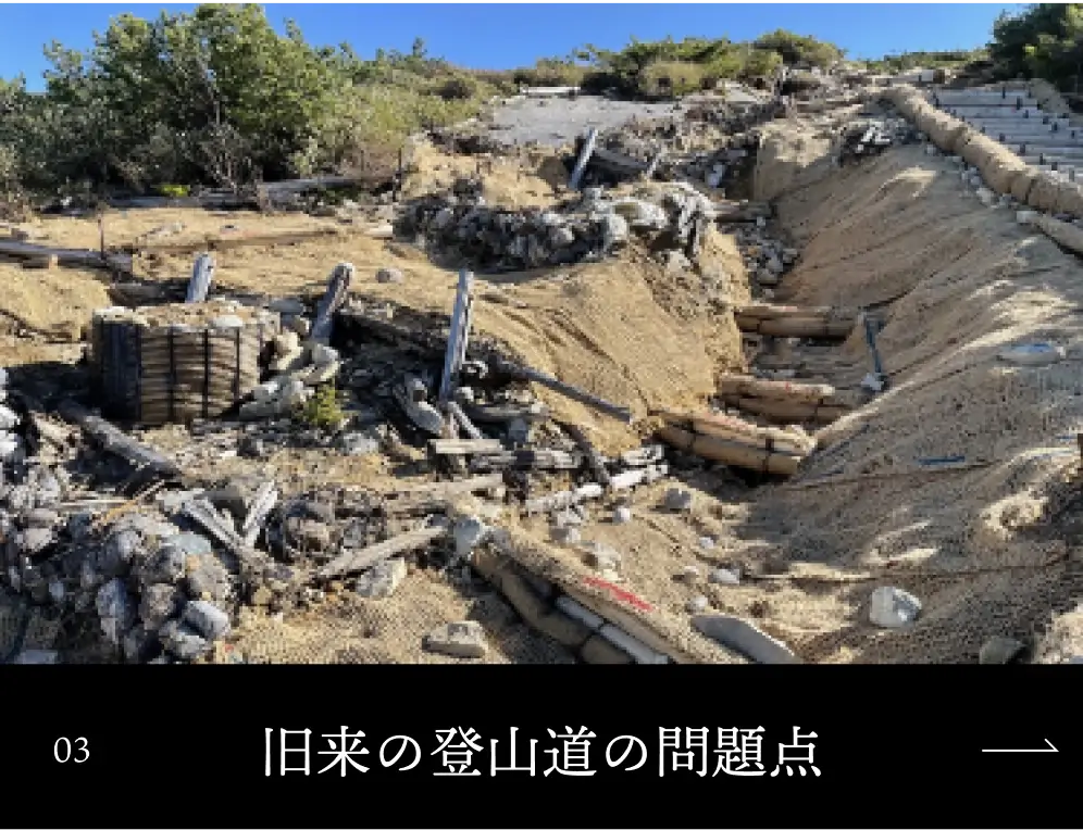 旧来の登山道の問題点